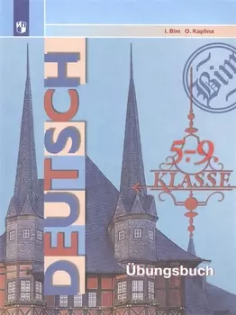 Deutsch. Ubungsbuch. Немецкий язык. 5-9 классы. Сборник упражнений. Учебное пособие для общеобразовательных организаций