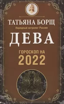 Дева Гороскоп на 2022 год