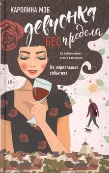 Девчонка БЕСпредела