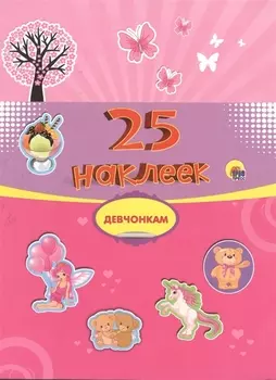 Девчонкам. 25 наклеек