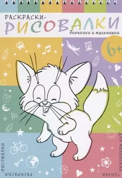 Девчонки и мальчишки. Раскраски-рисовалки