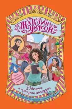 Девчонки и прогулки допоздна: роман