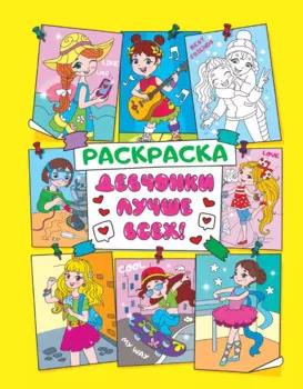 Девчонки лучше всех! Раскраска