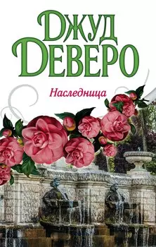 Деверо(best)Наследница