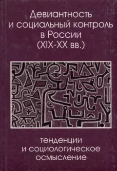 Девиантность и социальный контроль в России (XIX-XX вв.): тенденции и социологическое осмысление