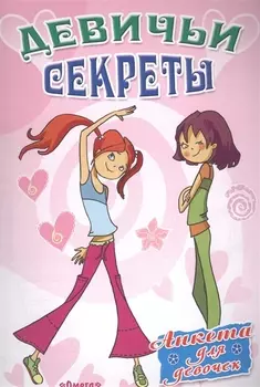 Девичьи секреты Дискотека