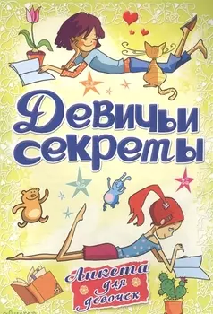 Девичьи секреты Красота и стиль