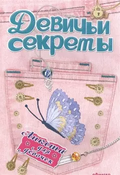 Девичьи секреты Модные джинсы