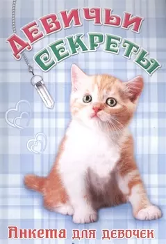 Девичьи секреты Рыжий котенок