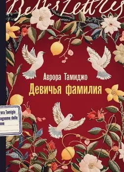 Девичья фамилия: роман