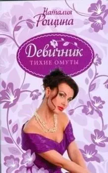 Девичник.Девичник.Тихие омуты