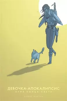 Девочка-Апокалипсис Ария Конца Света