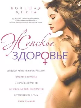 Девочка, девушка, женщина: Ваше здоровье (на суперобложке - "Женское здоровье")