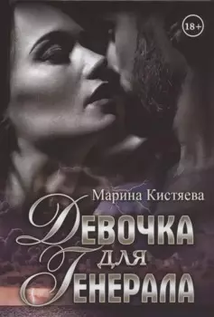 Девочка для Генерала