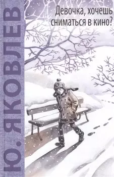 Девочка, хочешь сниматься в кино? Гонение на рыжих: повести