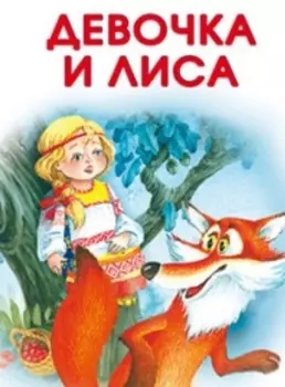 Девочка и лиса