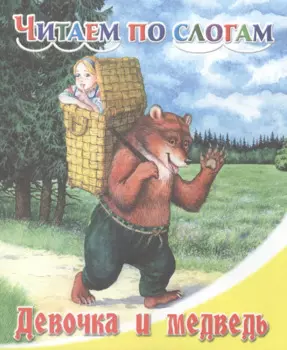 Девочка и медведь