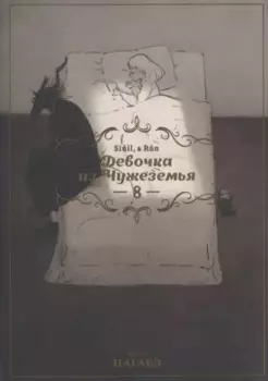 Девочка из Чужеземья. Том 8 (The Girl From the Other Side / Totsukuni no Shoujo). Манга