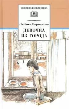 Девочка из города. Гуси-лебеди