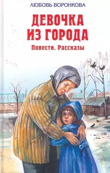 Девочка из города : повести, рассказы