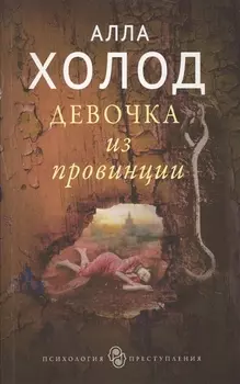 Девочка из провинции