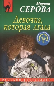 Девочка которая лгала