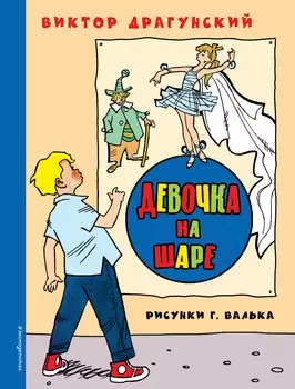 Девочка на шаре