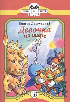 Девочка на шаре Рассказы (мКзК) Драгунский