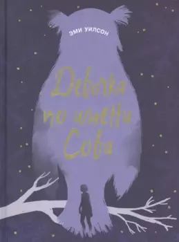 Девочка по имени Сова