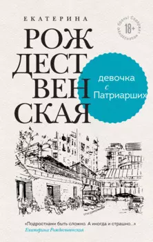 Девочка с Патриарших. Меня зовут Гоша. История сироты (комплект из 2 книг)