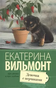 Девочка с перчиками