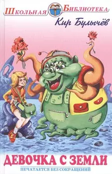 Девочка с земли