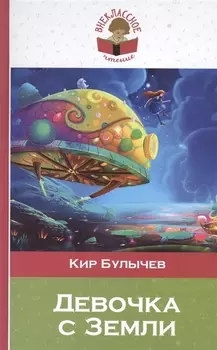 Девочка с Земли