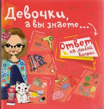 Девочки, а вы знаете...