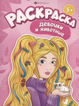 Девочки и животные