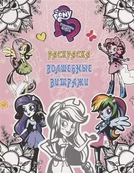 Девочки из Эквестрии. Раскраска. Волшебные витражи