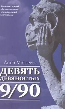 Девять девяностых
