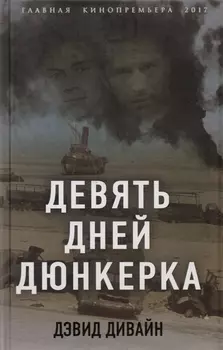 Девять дней Дюнкерка
