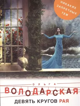 Девять кругов рая