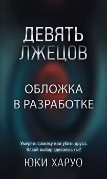 Девять лжецов