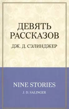 Девять рассказов