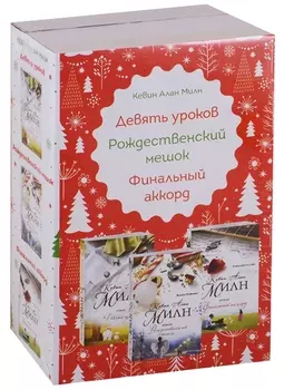 Девять уроков Рождественский мешок Финальный аккорд комплект из 3 книг