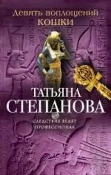 Девять воплощений кошки: роман