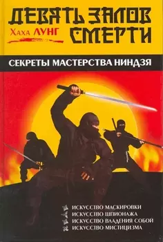 Девять залов смерти Секреты мастерства ниндзя