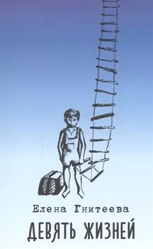 Девять жизней