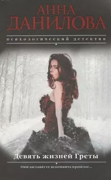 Девять жизней Греты