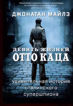 Девять жизней Отто Каца. Удивительная история сталинского супершпиона