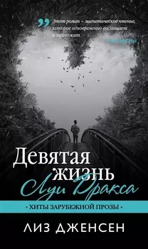 Девятая жизнь Луи Дракса