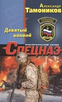 Девятый конвой