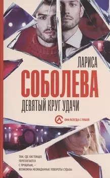 Девятый круг удачи